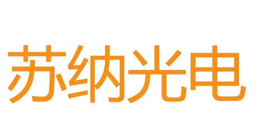 蘇鈉光電